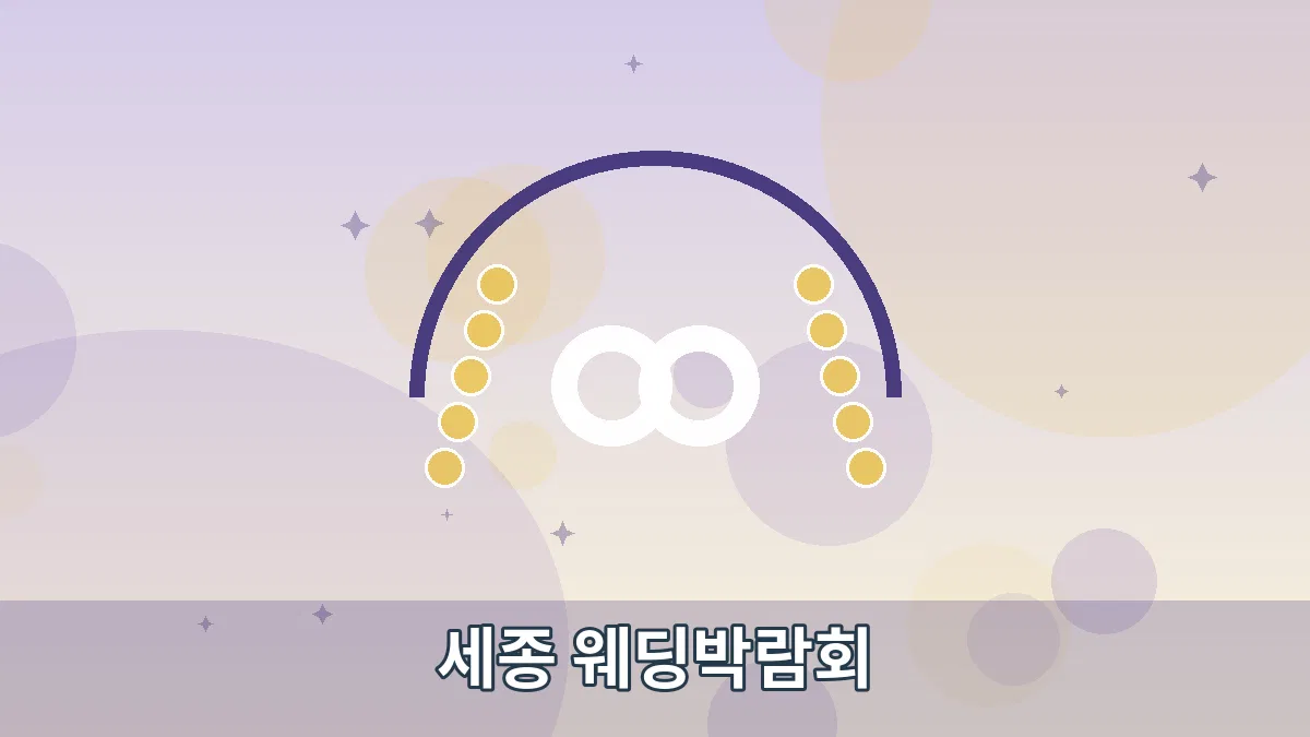 세종 웨딩박람회 안내 이미지 4