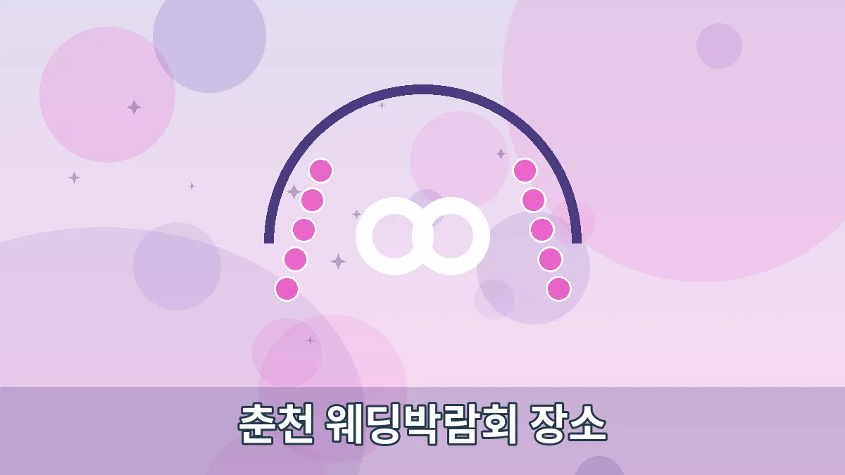 춘천 웨딩박람회 장소 안내 이미지 1