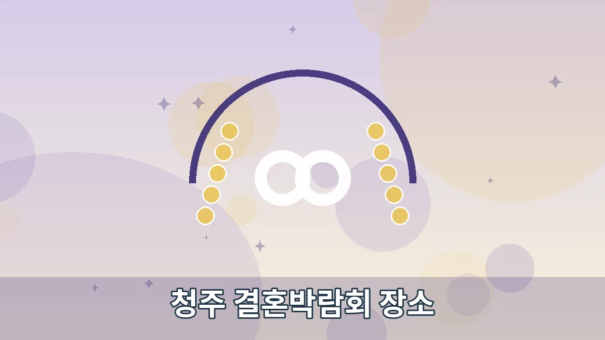청주 결혼박람회 장소 안내 이미지 4