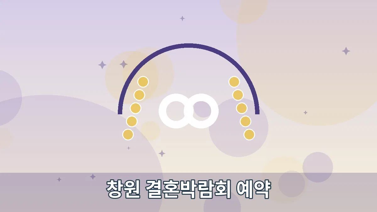 창원 결혼박람회 예약 안내 이미지 4