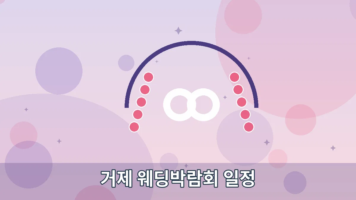 거제 웨딩박람회 일정 안내 이미지 2