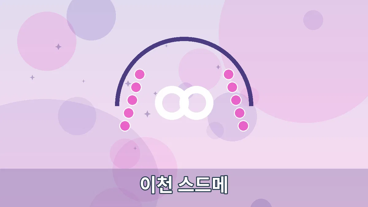 이천 스드메 안내 이미지 1