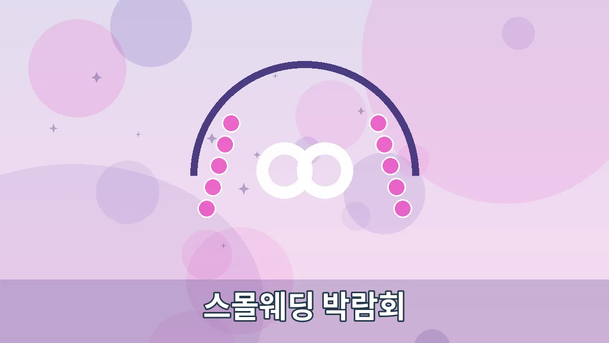 스몰웨딩 박람회 안내 이미지 1