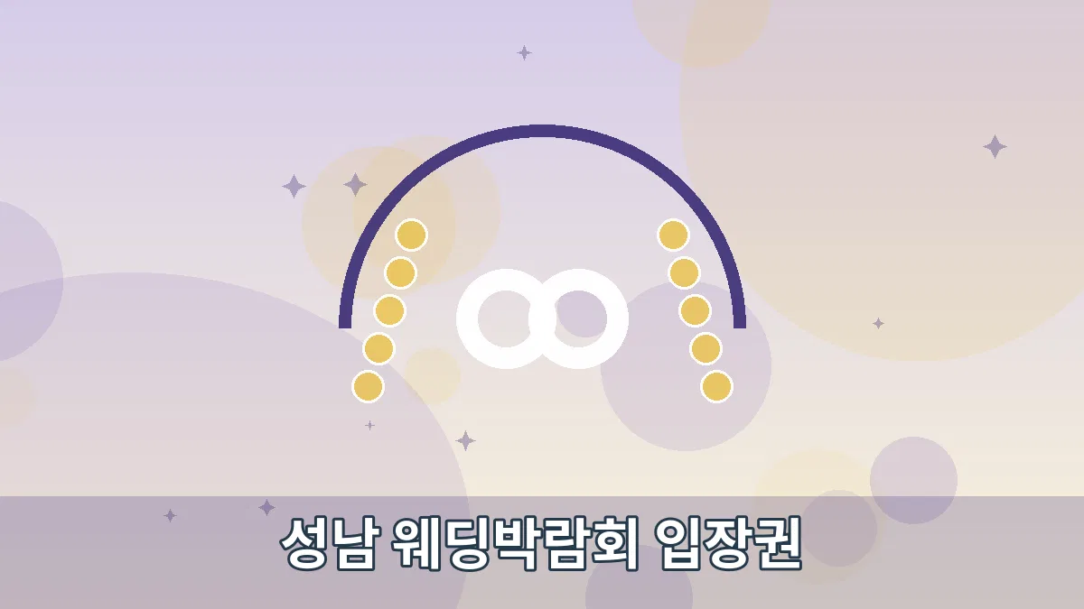 성남 웨딩박람회 입장권 안내 이미지 4