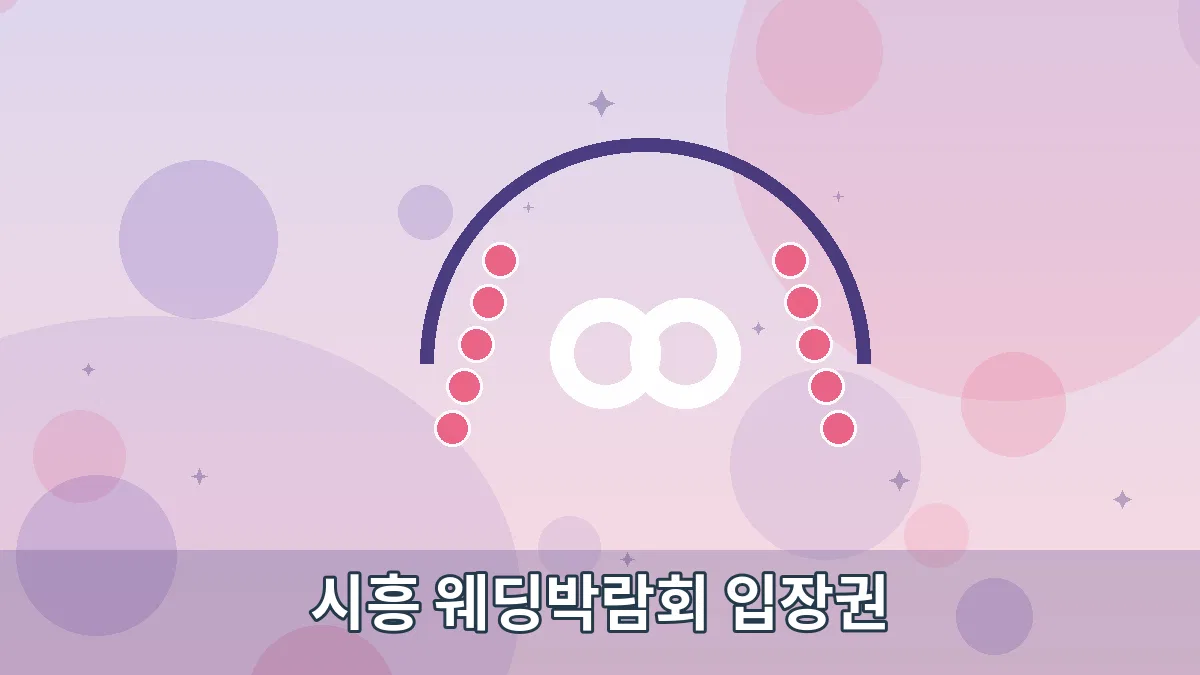 시흥 웨딩박람회 입장권 안내 이미지 2