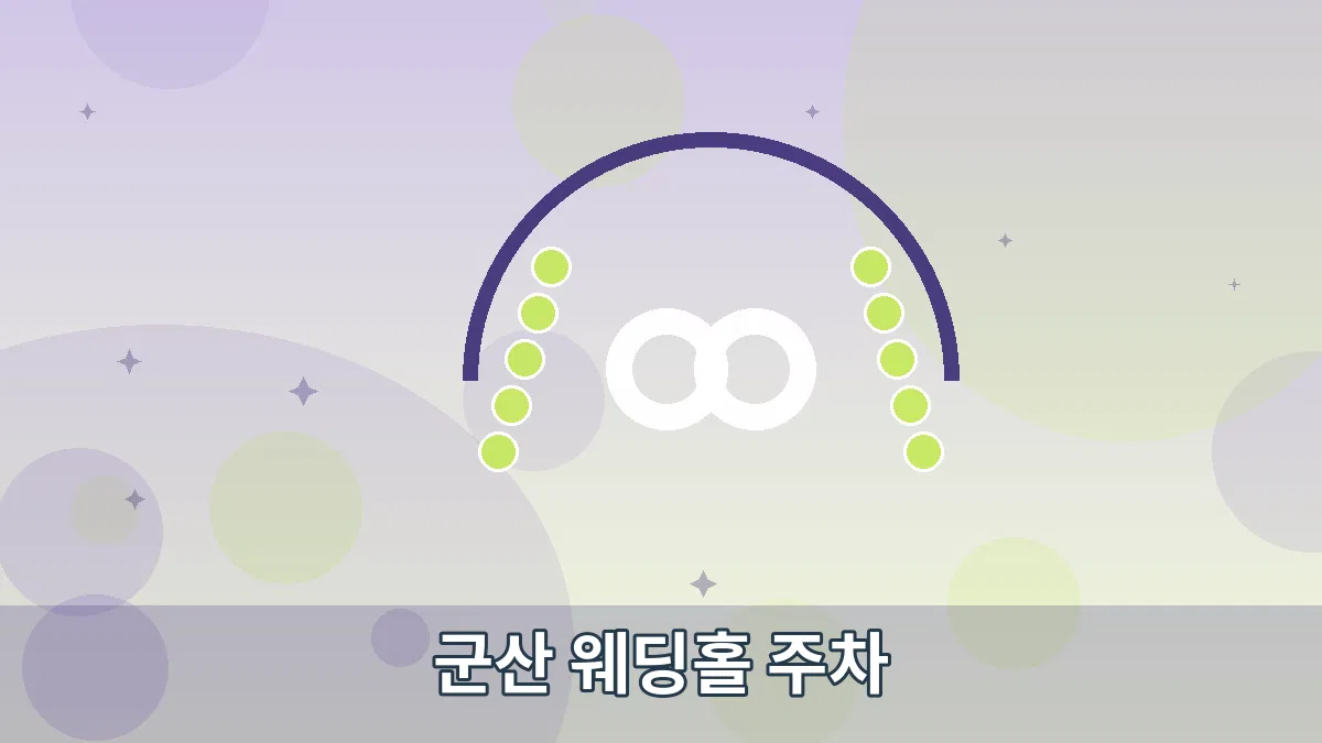 군산 웨딩홀 주차 안내 이미지 5