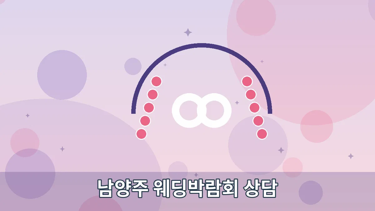 남양주 웨딩박람회 상담 안내 이미지 2