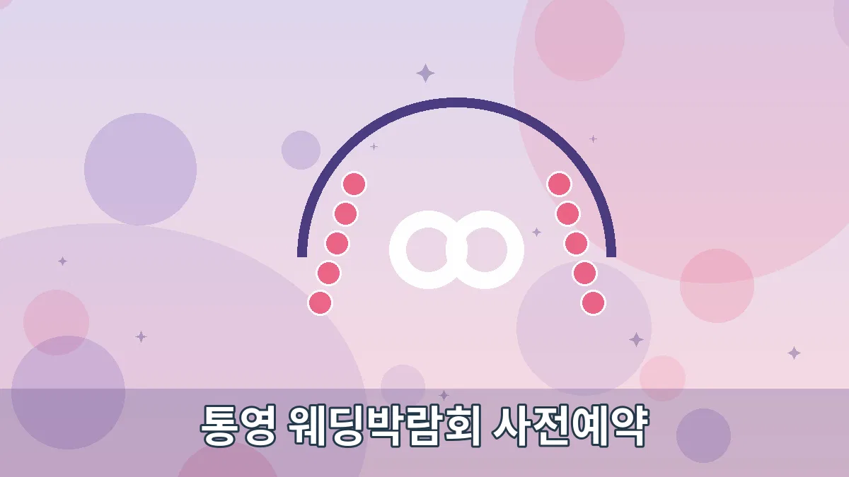 통영 웨딩박람회 사전예약 안내 이미지 2
