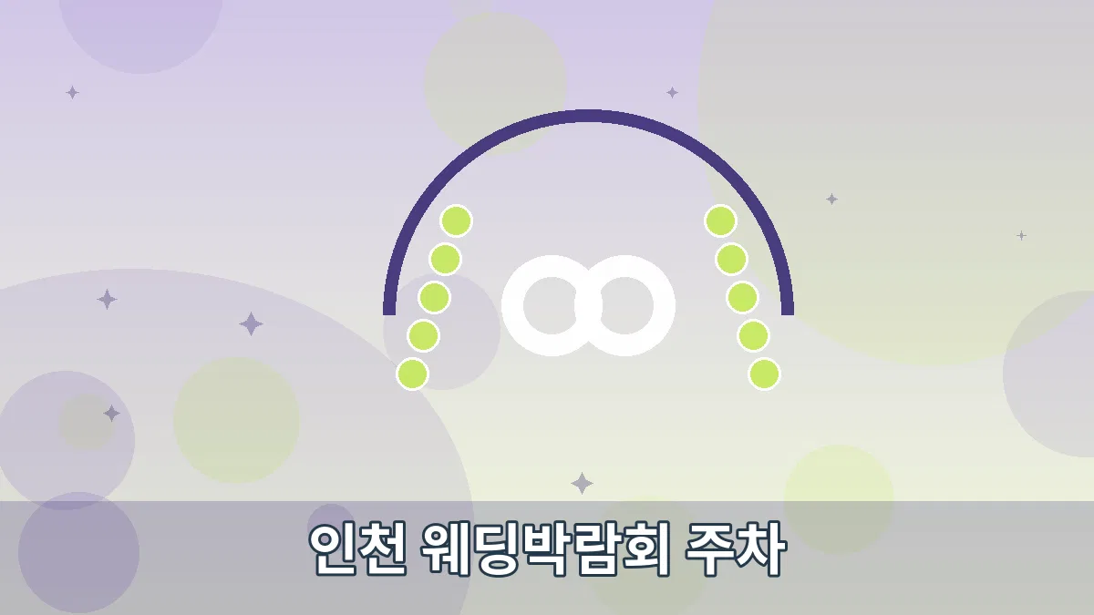 인천 웨딩박람회 주차 안내 이미지 5
