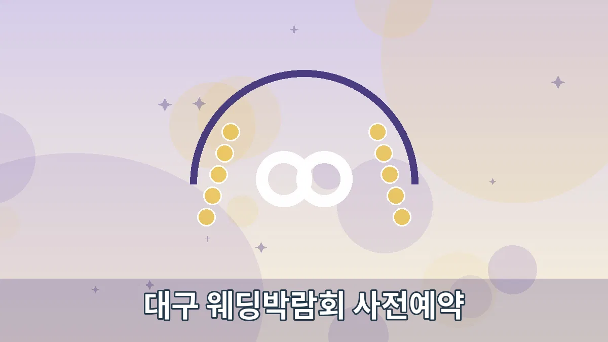 대구 웨딩박람회 사전예약 안내 이미지 4