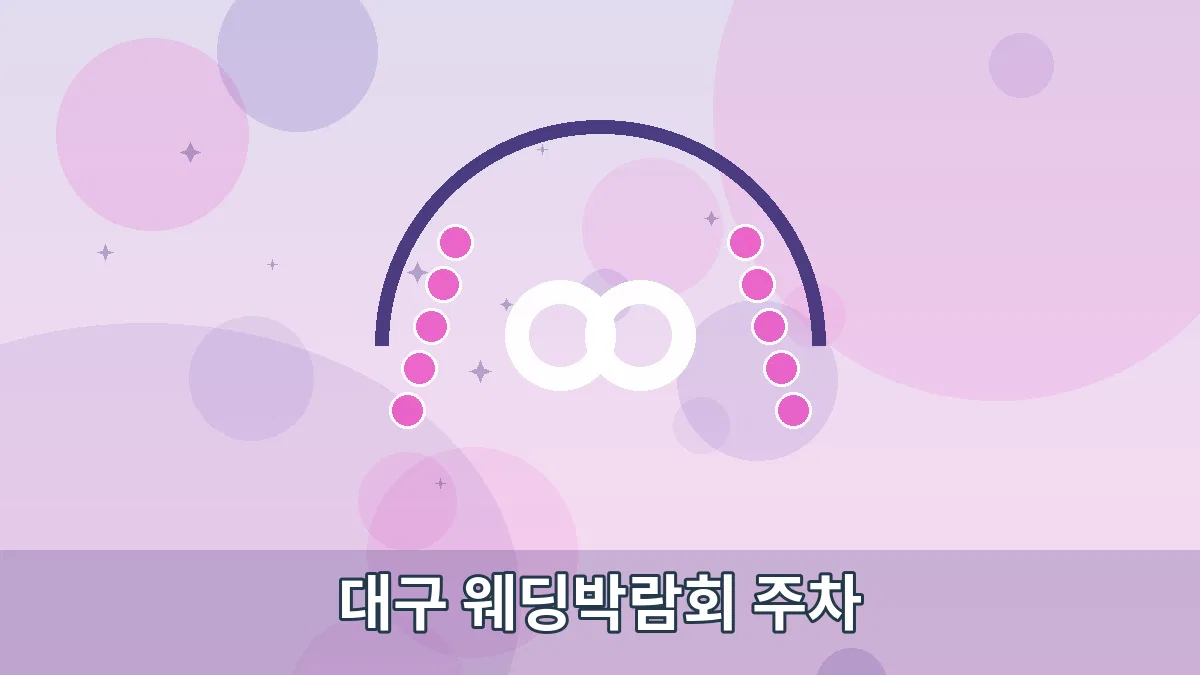 대구 웨딩박람회 주차 안내 이미지 1