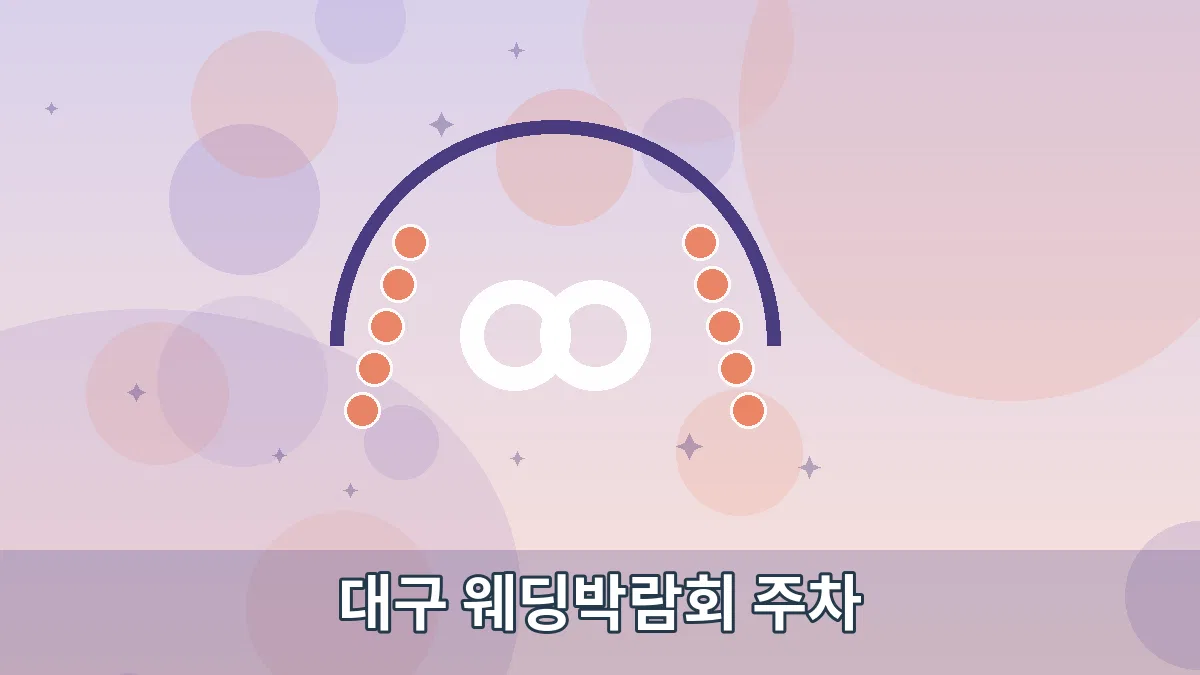 대구 웨딩박람회 주차 안내 이미지 3