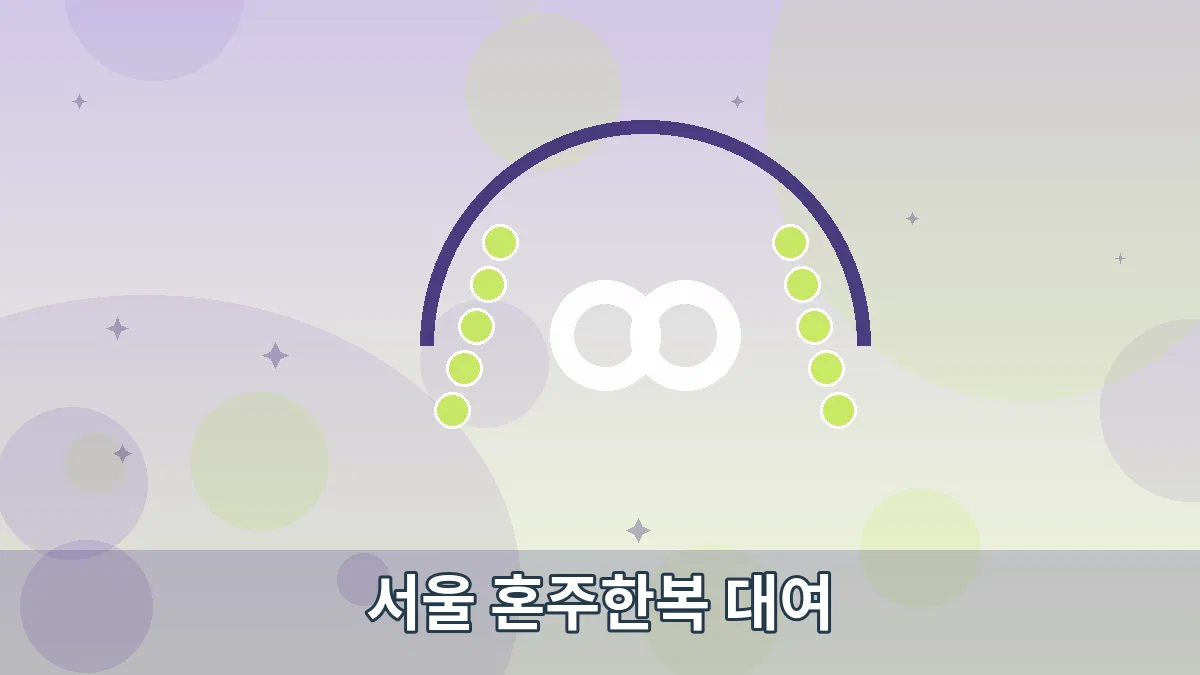 서울 혼주한복 대여 안내 이미지 5
