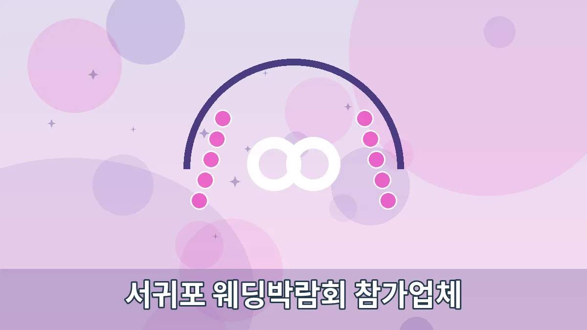 서귀포 웨딩박람회 참가업체 안내 이미지 1
