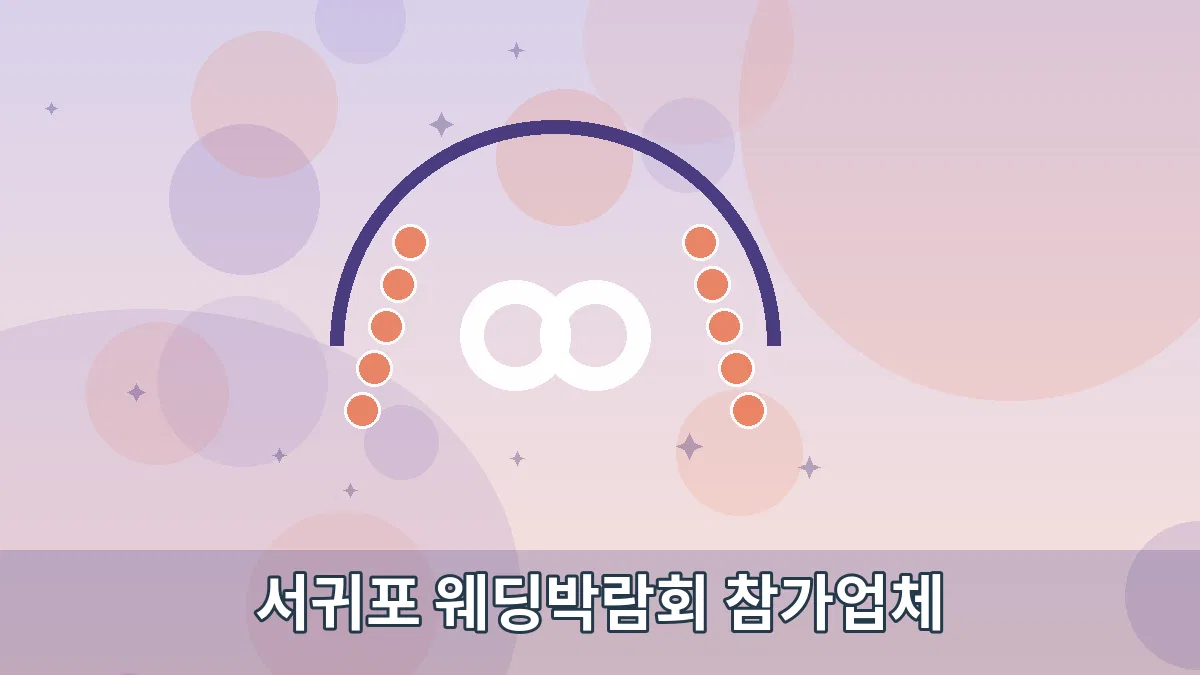 서귀포 웨딩박람회 참가업체 안내 이미지 3