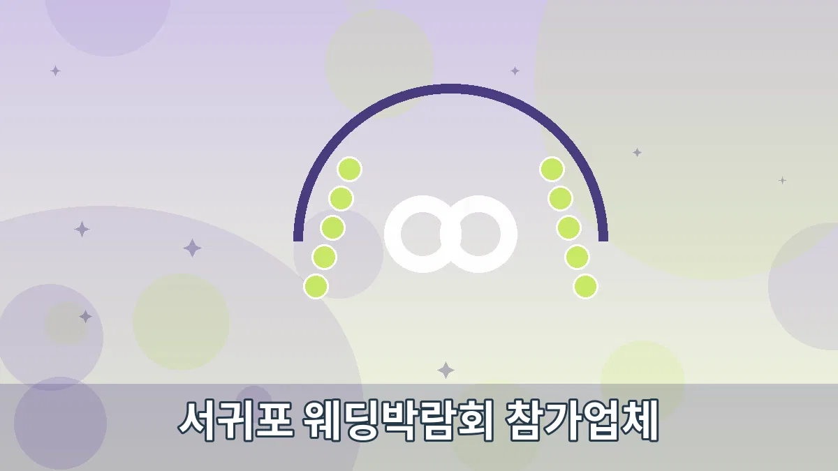 서귀포 웨딩박람회 참가업체 안내 이미지 5