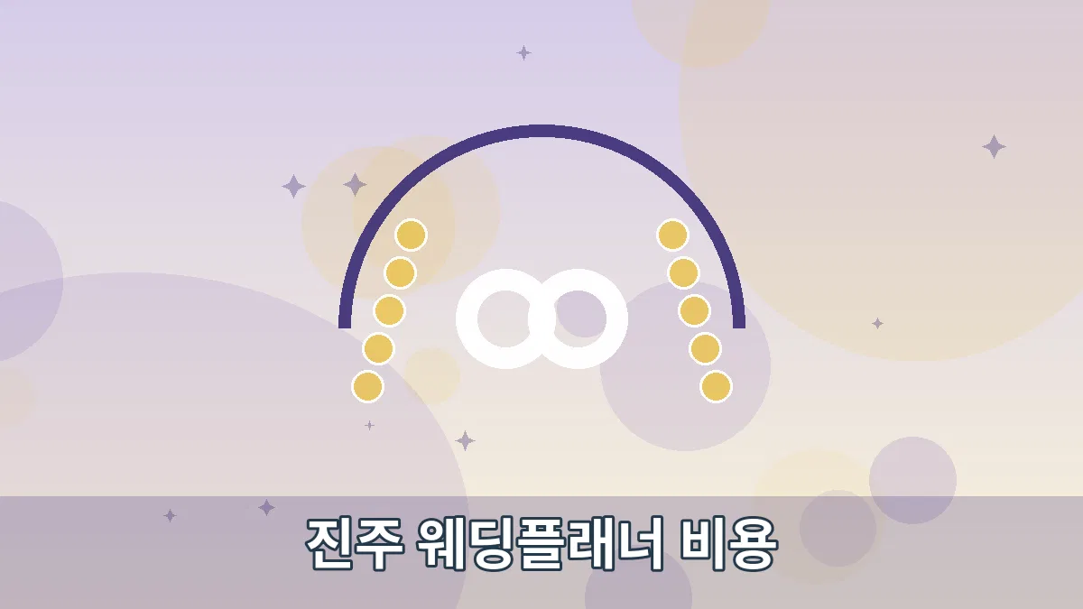 진주 웨딩플래너 비용 안내 이미지 4