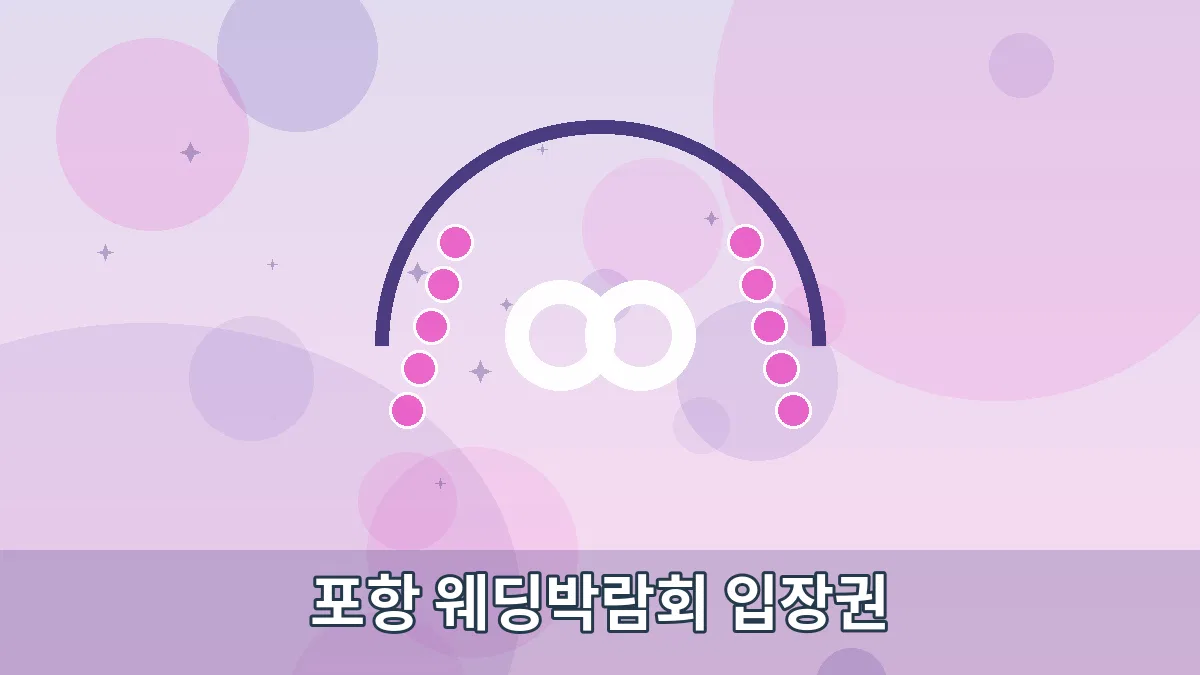 포항 웨딩박람회 입장권 안내 이미지 1