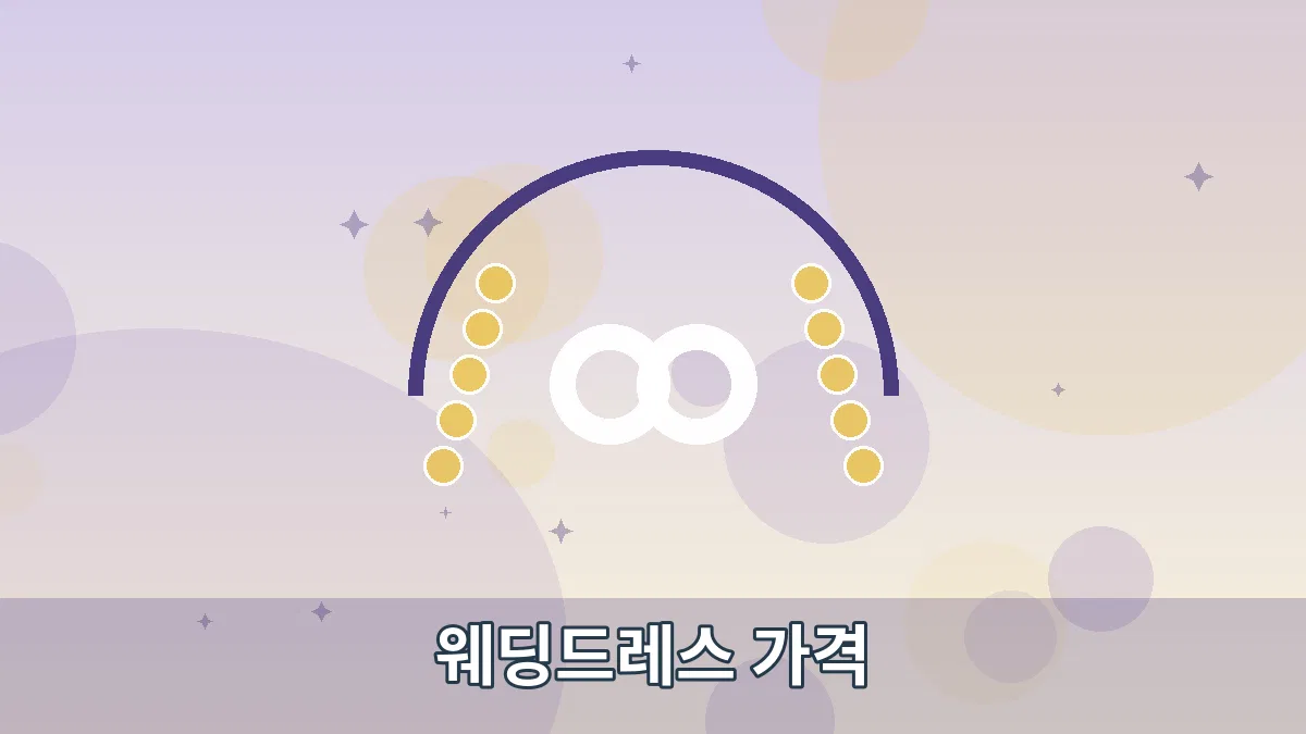 웨딩드레스 가격 안내 이미지 4
