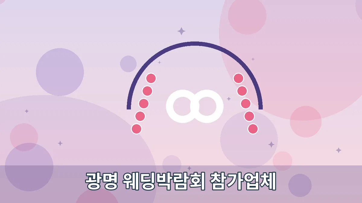 광명 웨딩박람회 참가업체 안내 이미지 2