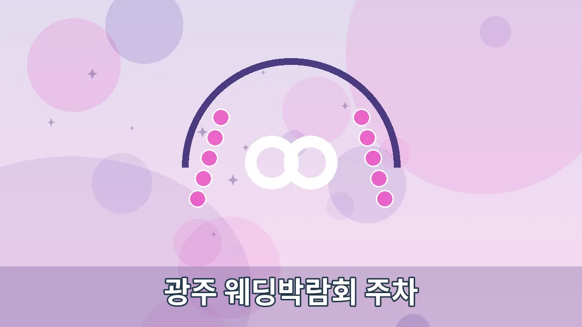 광주 웨딩박람회 주차 안내 이미지 1