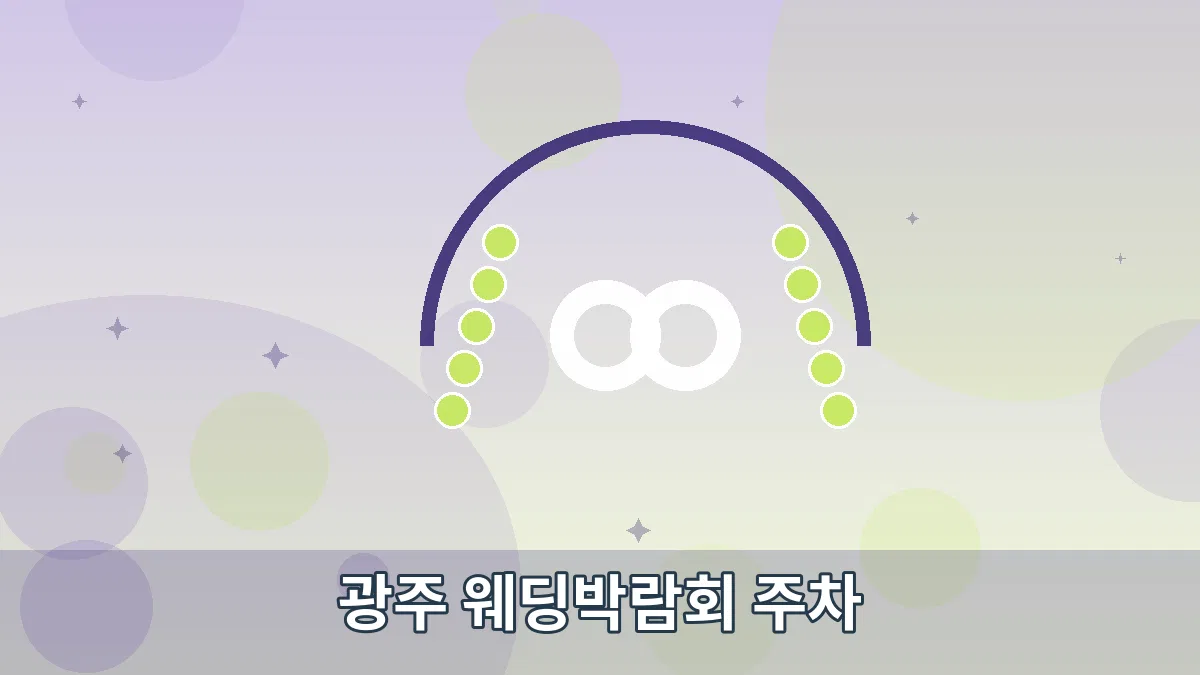 광주 웨딩박람회 주차 안내 이미지 5