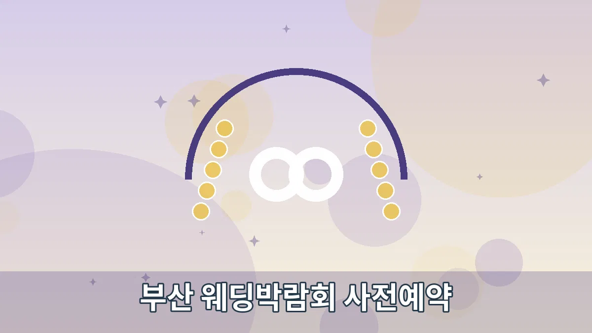 부산 웨딩박람회 사전예약 안내 이미지 4