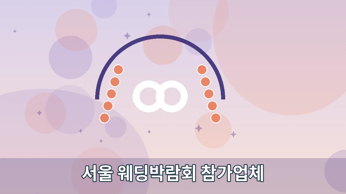 서울 웨딩박람회 참가업체 안내 이미지 3