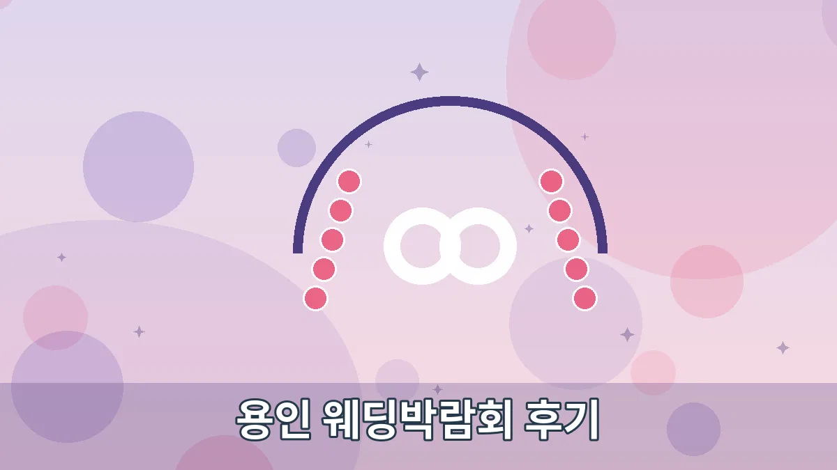 용인 웨딩박람회 후기 안내 이미지 2