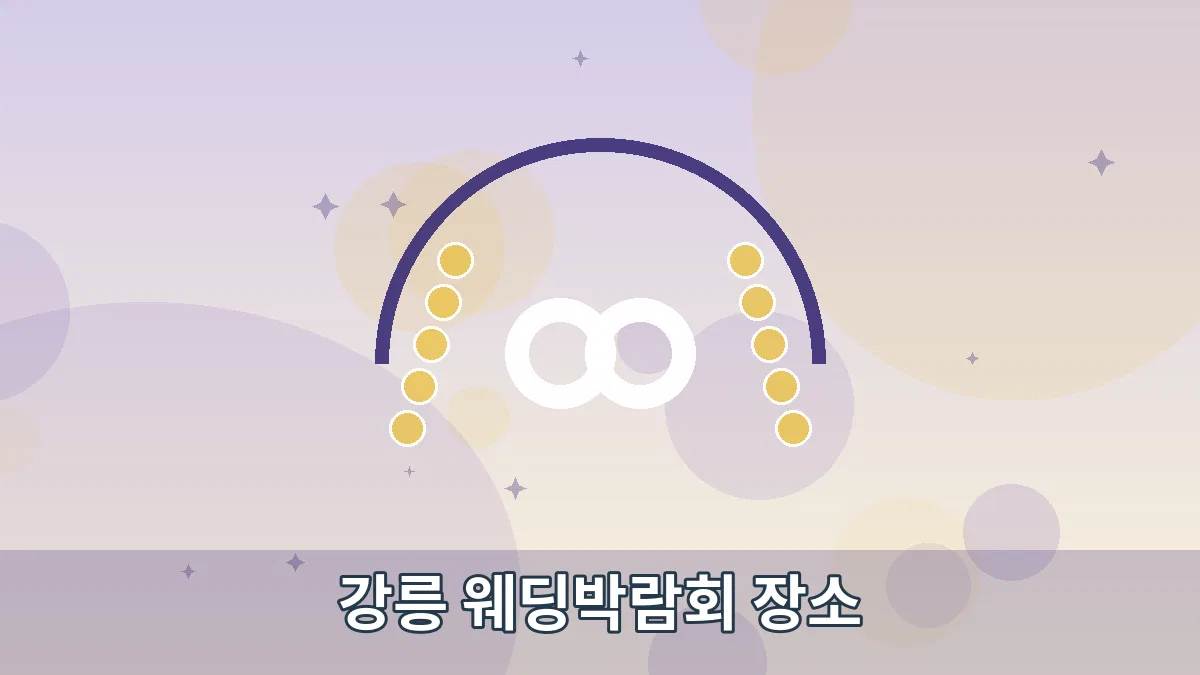 강릉 웨딩박람회 장소 안내 이미지 4
