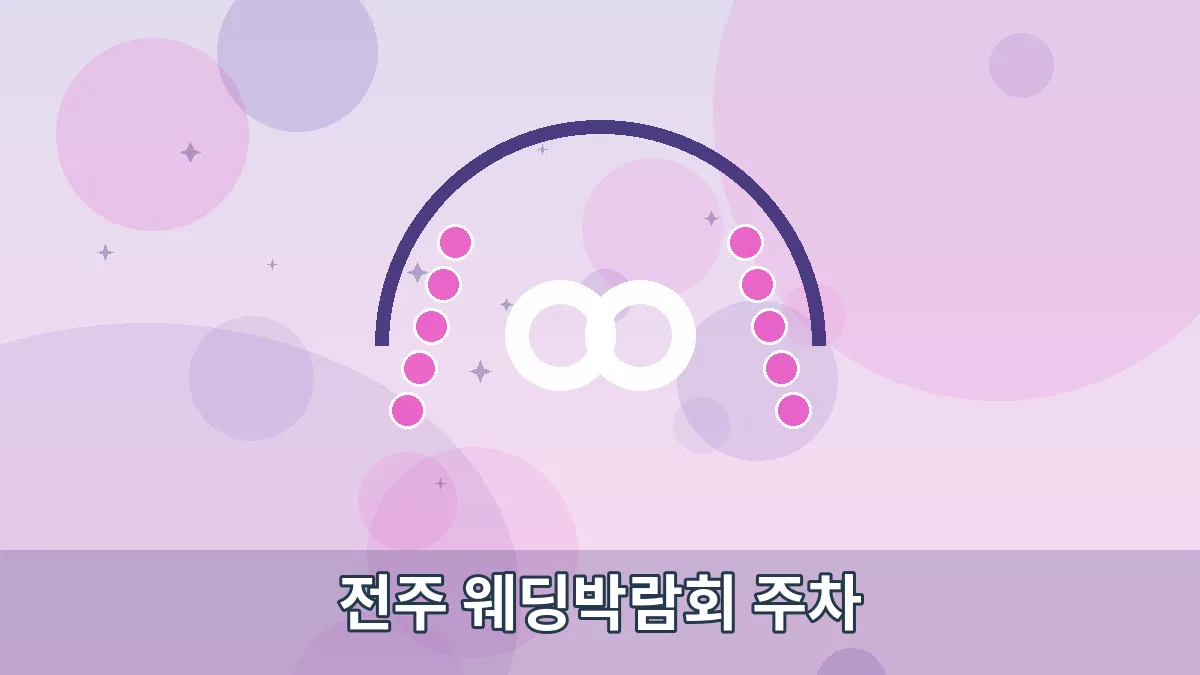 전주 웨딩박람회 주차 안내 이미지 1