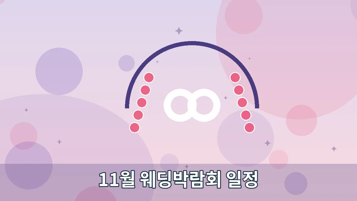 11월 웨딩박람회 일정 안내 이미지 2