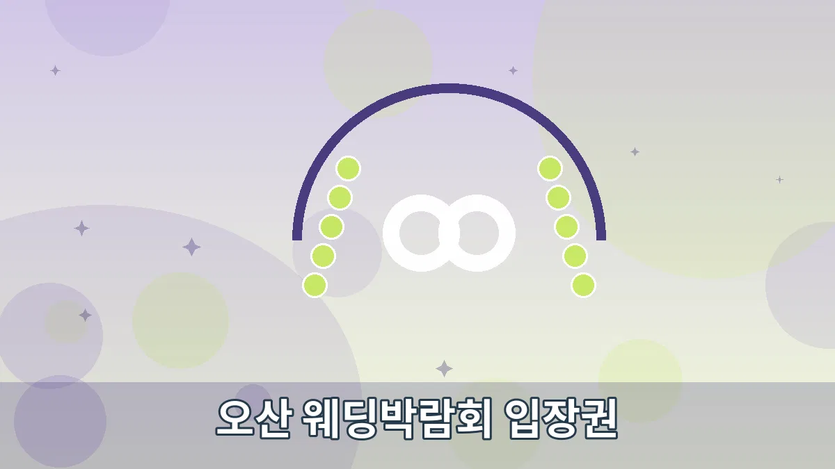 오산 웨딩박람회 입장권 안내 이미지 5