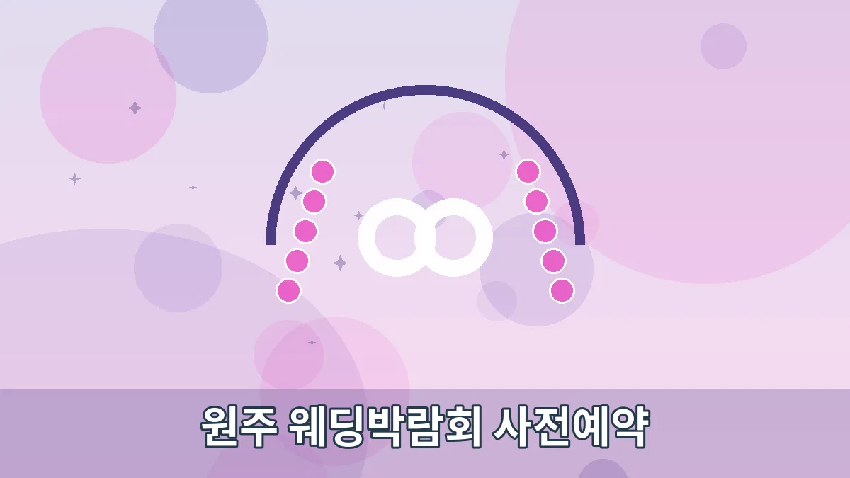 원주 웨딩박람회 사전예약 안내 이미지 1