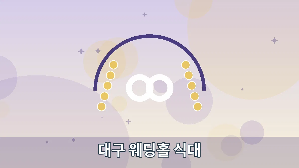 대구 웨딩홀 식대 안내 이미지 4