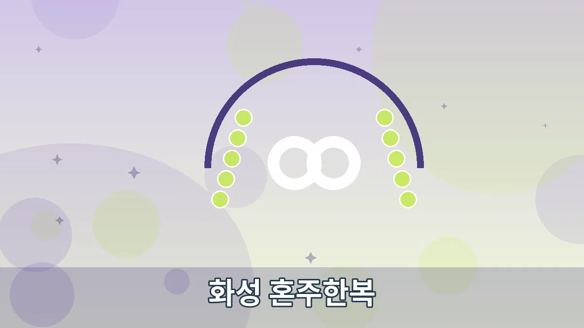 화성 혼주한복 안내 이미지 5