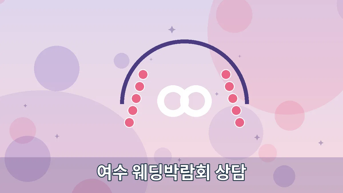 여수 웨딩박람회 상담 안내 이미지 2