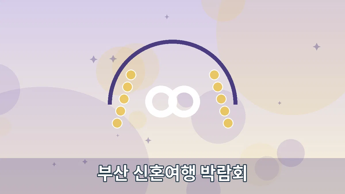 부산 신혼여행 박람회 안내 이미지 4