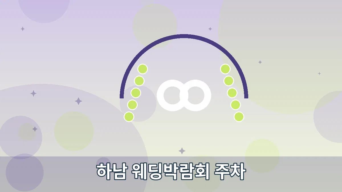 하남 웨딩박람회 주차 안내 이미지 5