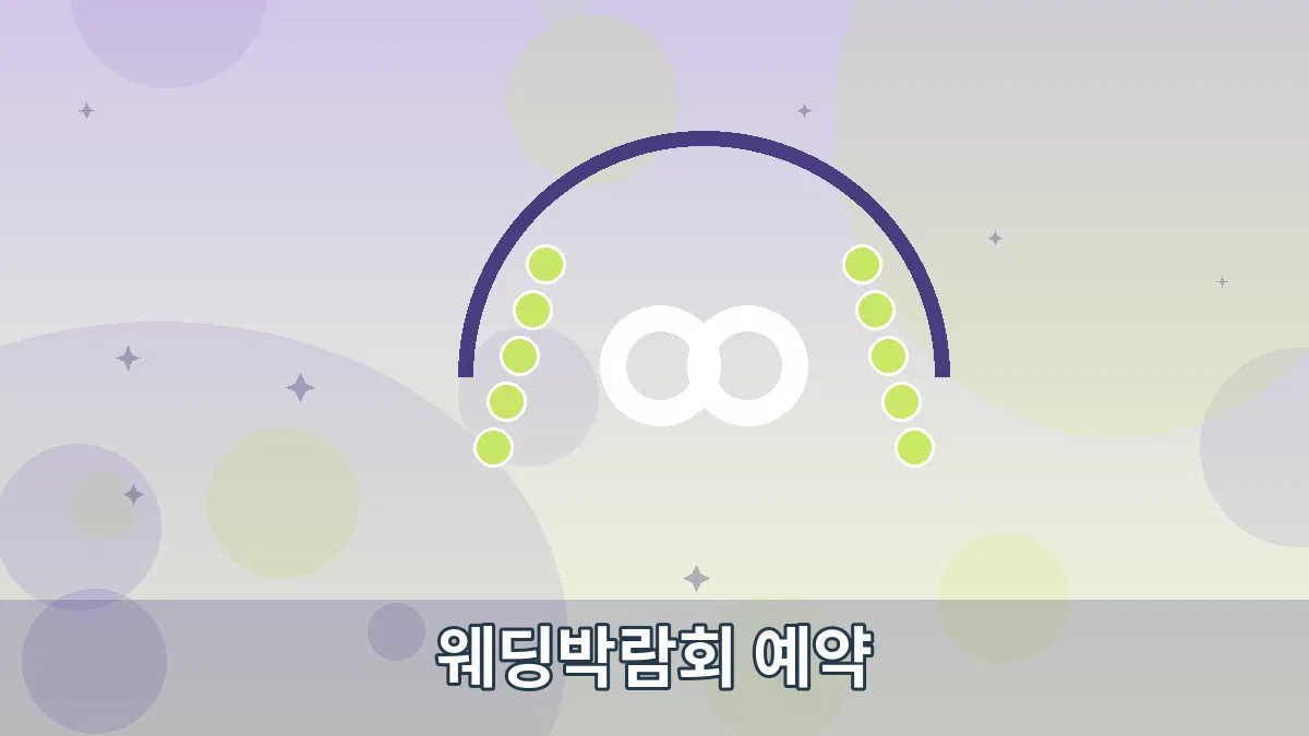 웨딩박람회 예약 안내 이미지 5