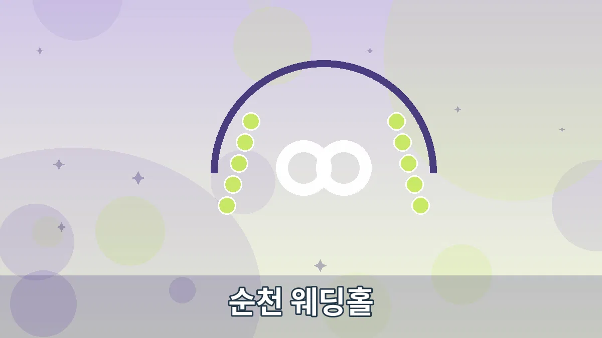 순천 웨딩홀 안내 이미지 5