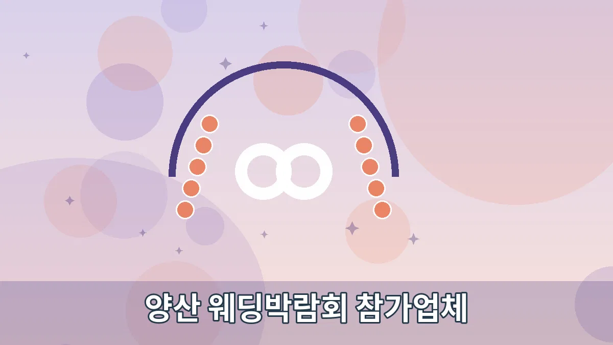 양산 웨딩박람회 참가업체 안내 이미지 3