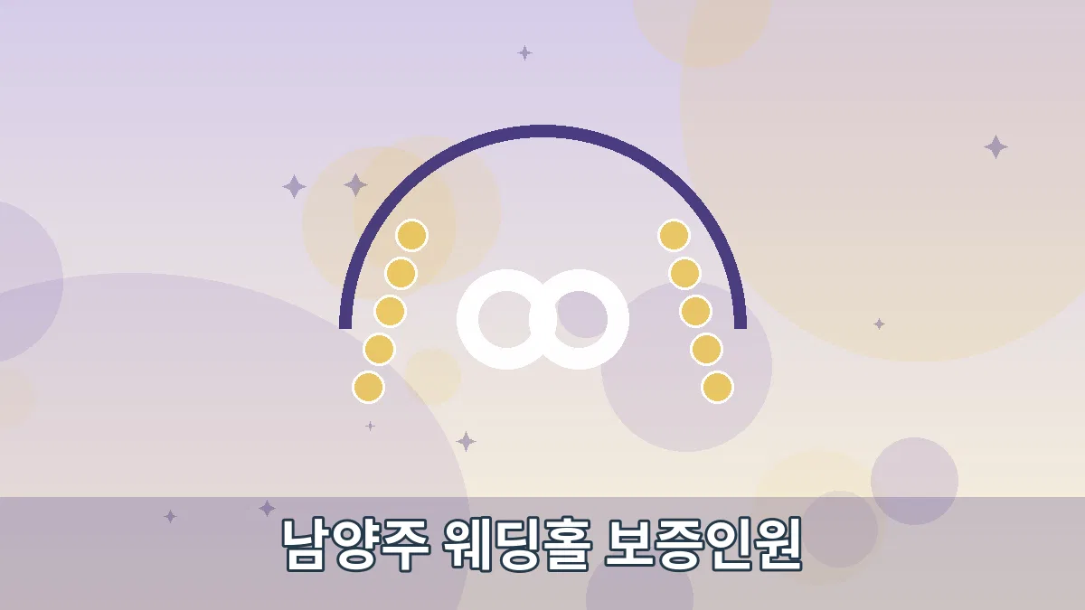 남양주 웨딩홀 보증인원 안내 이미지 4