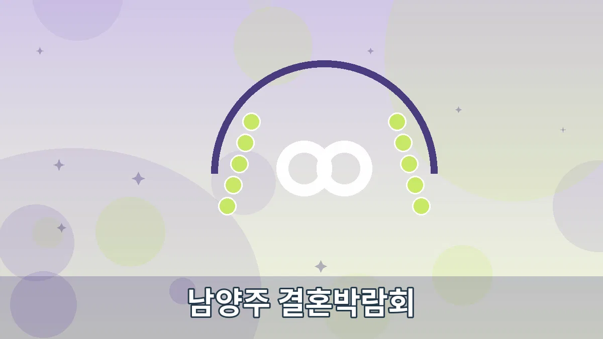 남양주 결혼박람회 안내 이미지 5