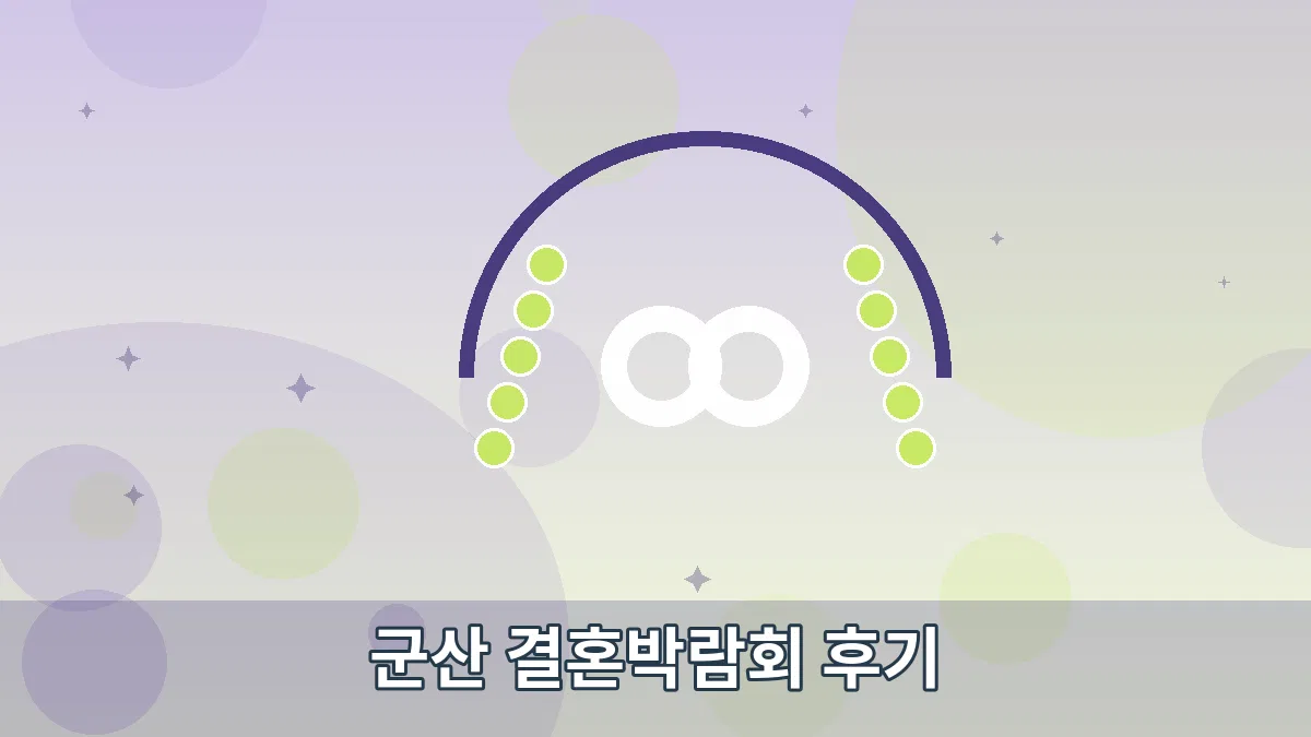 군산 결혼박람회 후기 안내 이미지 5