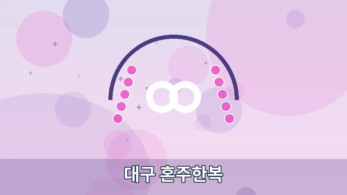 대구 혼주한복 안내 이미지 1