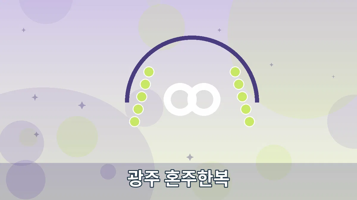 광주 혼주한복 안내 이미지 5
