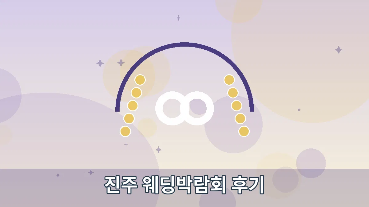 진주 웨딩박람회 후기 안내 이미지 4