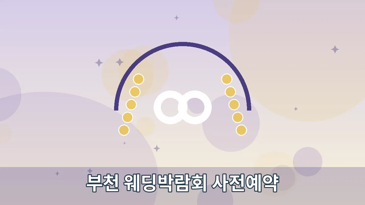 부천 웨딩박람회 사전예약 안내 이미지 4